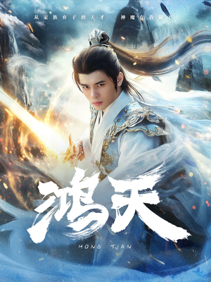 鸿天（77集）看短剧放松一下