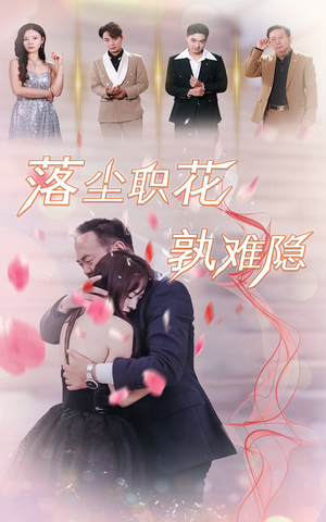 落尘职花孰难隐(40集) 落尘职花孰难隐(40集)短剧在哪里看