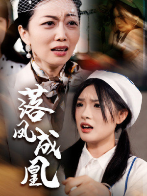 落凤成凰（56集）短剧精彩绝伦