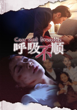 呼吸不顺（35集）好看又上头短剧