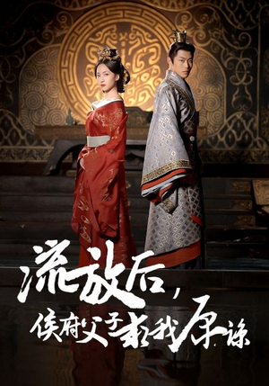 流放后，侯府父子求我原谅（60集）短剧太好看