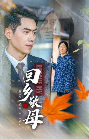 回乡敬母（43集）超好看短剧推荐