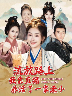 流放路上我靠直播养活了一家老小(102集) 流放路上我靠直播养活了一家老小(102集)在哪个平台看好