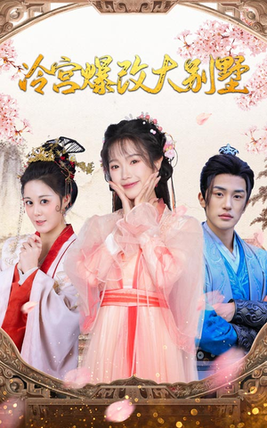 冷宫爆改大别墅(59集) 冷宫爆改大别墅(59集)短剧分享片段