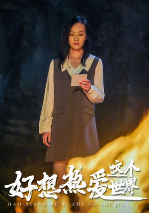 好想热爱这个世界(44集) 好想热爱这个世界(44集)短剧推荐上热门