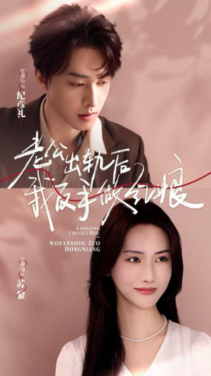 老公出轨后我反手做红娘(62集) 老公出轨后我反手做红娘(62集)超甜短剧抢先看