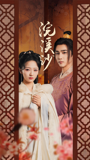 浣溪沙（60集）火爆短剧热播中
