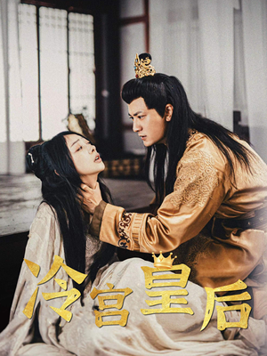 冷宫皇后(99集) 冷宫皇后(99集)最新热门短剧