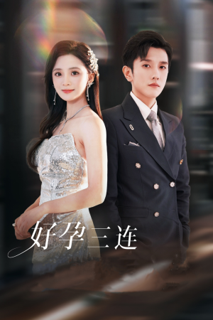好孕三连司爷宠妻入怀（37集）在哪个平台能看
