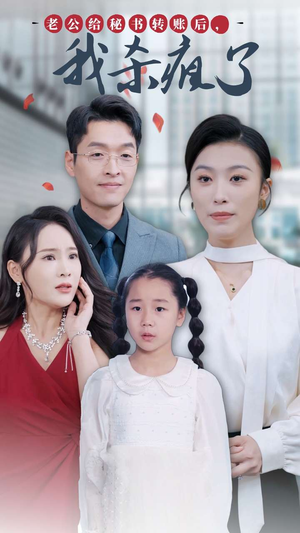 老公给秘书转账后，我杀疯了（30集）短剧在哪里看