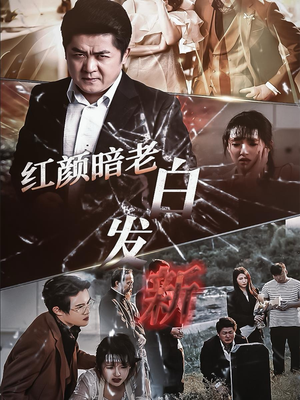 红颜暗老白发新(56集) 红颜暗老白发新(56集)热播短剧分享