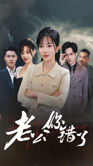 老公你错了（80集）男主角是谁