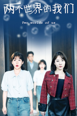 两个世界的我们（60集）短剧热播推荐