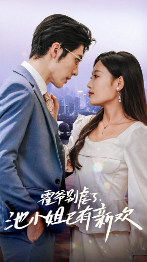 霍爷别虐了,池小姐已有新欢(71集) 霍爷别虐了,池小姐已有新欢(71集)全集免费看短剧