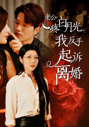 老公心疼白月光,我反手起诉离婚(42集) 老公心疼白月光,我反手起诉离婚(42集)无需会员轻松看