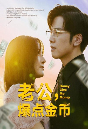 老公，爆点金币（67集）免费看全集