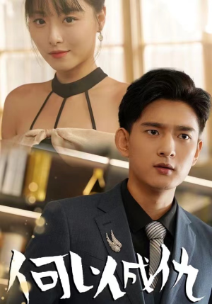 何以成仇（36集）无需会员免费看