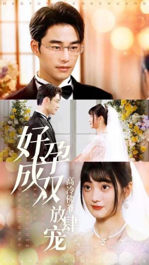 好孕成双高冷佛爷放肆宠（86集）真的太好看了