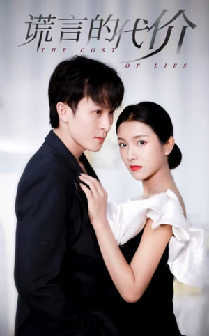 谎言的代价（30集）古代短剧推荐