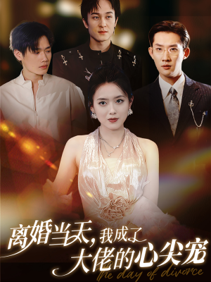 离婚当天,我成了大佬的心尖宠(60集) 离婚当天,我成了大佬的心尖宠(60集)每日短剧推荐