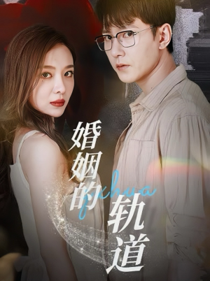 婚姻的轨道(32集) 婚姻的轨道(32集)最热短剧抢先看