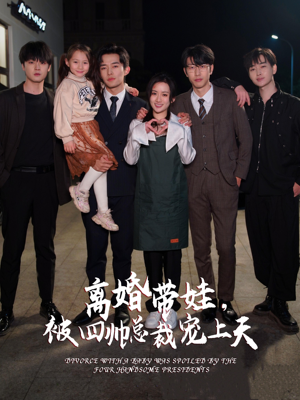 离婚带娃，被四帅总裁宠上天（92集）短剧每日分享