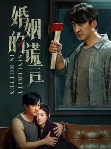 婚姻的谎言（59集）真的太精彩了