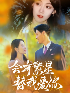 会有繁星替我爱你（59集）免费全集短剧