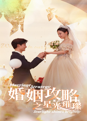 婚姻攻略之星光璀璨（32集）女主角是谁