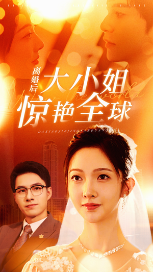 离婚后大小姐惊艳全球(61集) 离婚后大小姐惊艳全球(61集)全部免费看全集