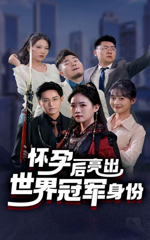 怀孕后亮出世界冠军身份(75集) 怀孕后亮出世界冠军身份(75集)夸克网盘观看