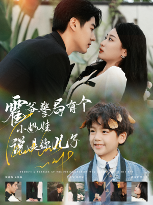 霍爷警局有个小奶娃说是你儿子(100集) 霍爷警局有个小奶娃说是你儿子(100集)短剧热播中
