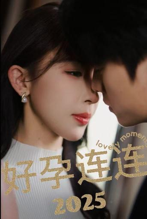 好孕连连2025（60集）独家资源免费看