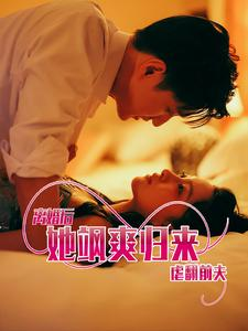 离婚后她飒爽归来虐翻前夫(77集) 离婚后她飒爽归来虐翻前夫(77集)热门短剧排行榜