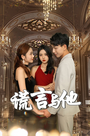 谎言与他（35集）短剧热门合集