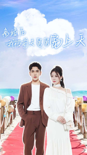 离婚后我被前夫舅舅宠上天(79集) 离婚后我被前夫舅舅宠上天(79集)最新热剧免费看