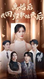 离婚后我回归歌坛天后(84集) 离婚后我回归歌坛天后(84集)在线免费观看