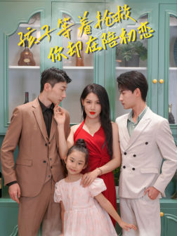 孩子等着抢救你却在陪初恋（35集）精彩不断免费看