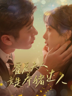 霍总夫人竟是养猪达人（65集）超好看古装短剧