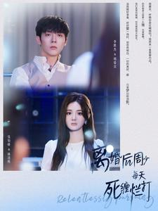 离婚后周少每天死缠烂打(101集) 离婚后周少每天死缠烂打(101集)看过的人都说好