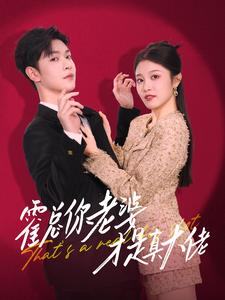 霍总你老婆才是真大佬（99集）真的太精彩了