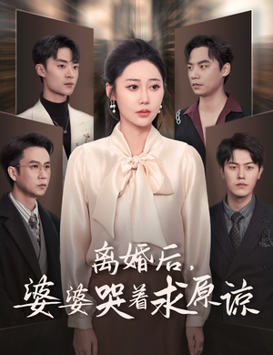 离婚后，婆婆哭着求原谅（60集）好短剧分享