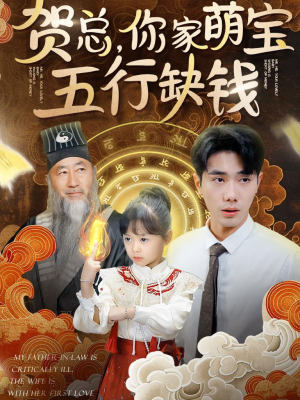 贺总,你家萌宝五行缺钱(75集) 贺总,你家萌宝五行缺钱(75集)精彩短剧下载