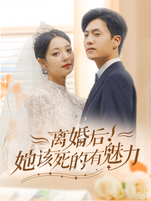 离婚后，她该死的有魅力（87集）每日短剧推荐