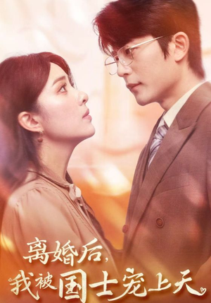 离婚后,我被国士宠上天(64集) 离婚后,我被国士宠上天(64集)大结局太过瘾了