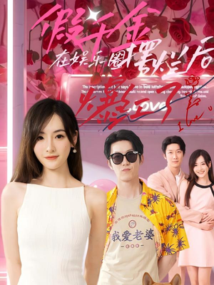 假千金在娱乐圈摆烂后爆红了(64集) 假千金在娱乐圈摆烂后爆红了(64集)热门短剧推荐