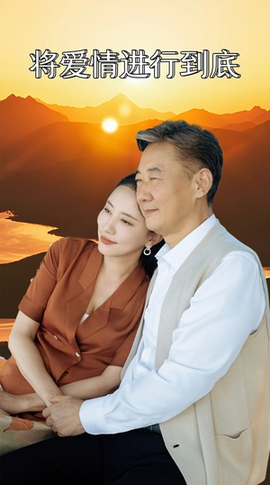 将爱情进行到底（67集）最火短剧推荐