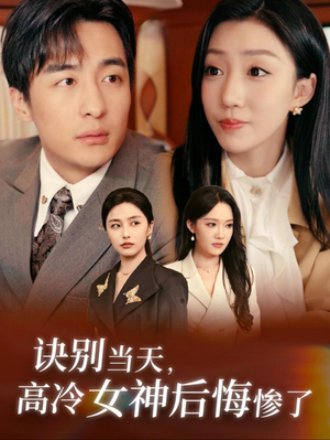 诀别当天，高冷女神后悔惨了（30集）短剧在线观看