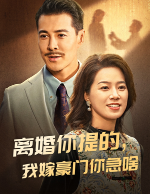 离婚你提的，我嫁豪门你急啥（62集）短剧后续更精彩