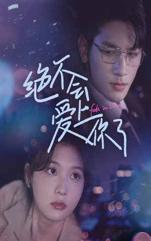 绝不会爱上你了（55集）追短剧看全集